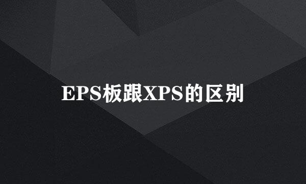 EPS板跟XPS的区别