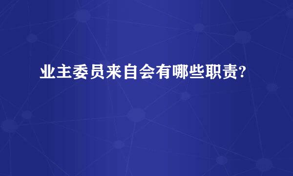 业主委员来自会有哪些职责?