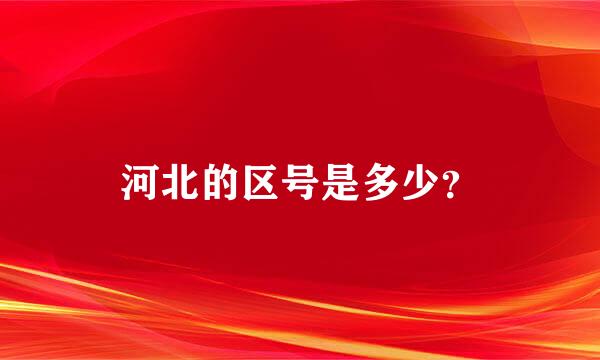 河北的区号是多少？