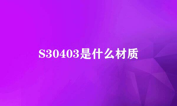 S30403是什么材质