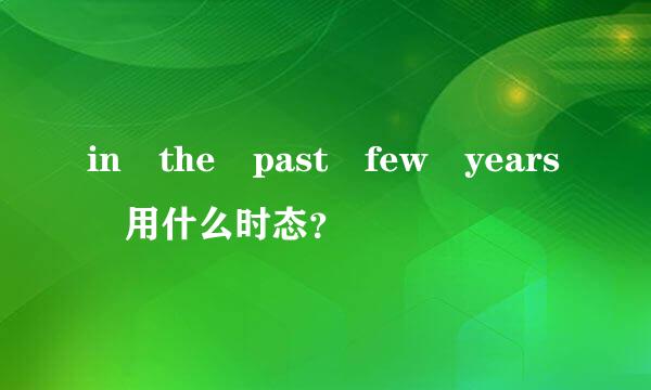 in the past few years 用什么时态？