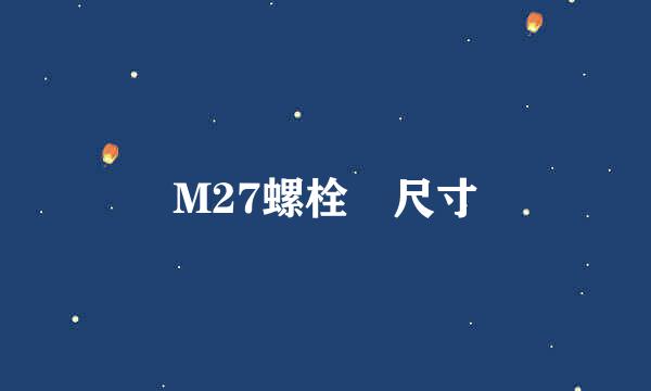 M27螺栓 尺寸