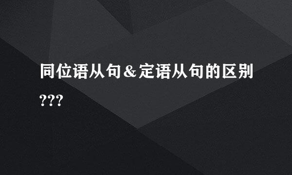 同位语从句＆定语从句的区别???