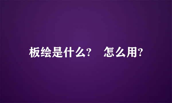 板绘是什么? 怎么用?