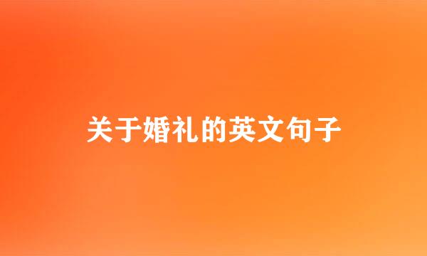 关于婚礼的英文句子