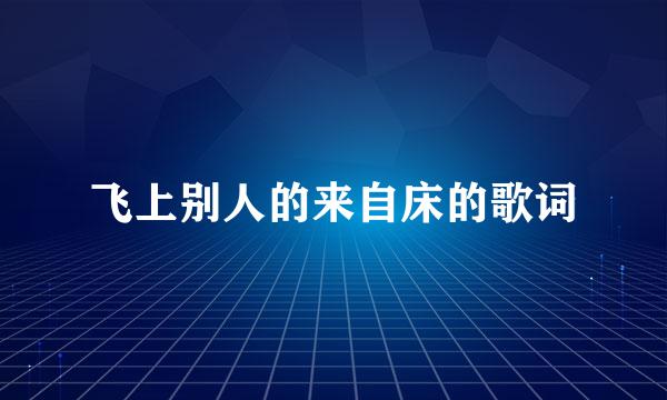 飞上别人的来自床的歌词