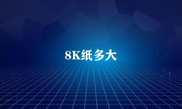 8K纸多大