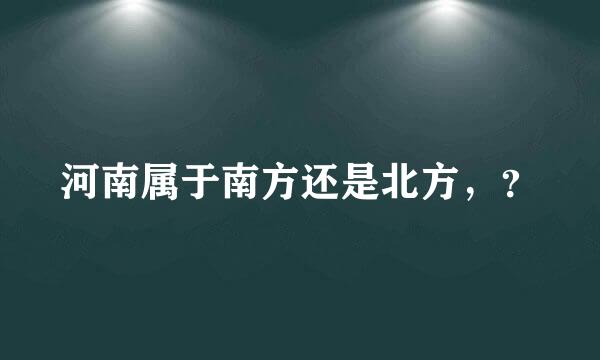 河南属于南方还是北方，？