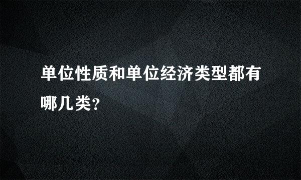 单位性质和单位经济类型都有哪几类？