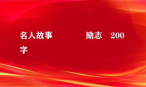 名人故事    励志 200字