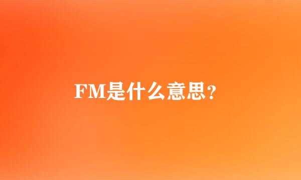 FM是什么意思？