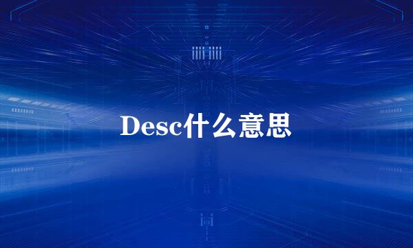 Desc什么意思