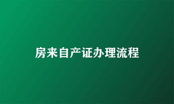 房来自产证办理流程