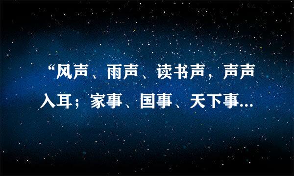 “风声、雨声、读书声，声声入耳；家事、国事、天下事，事事关心”，这副由顾宪成撰写的名联在中斯族略核国可谓家喻户晓...