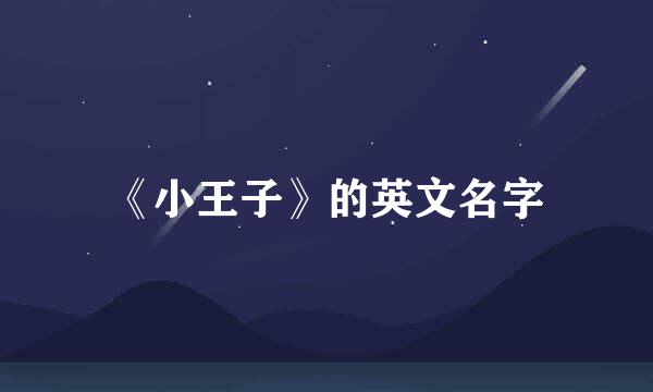 《小王子》的英文名字