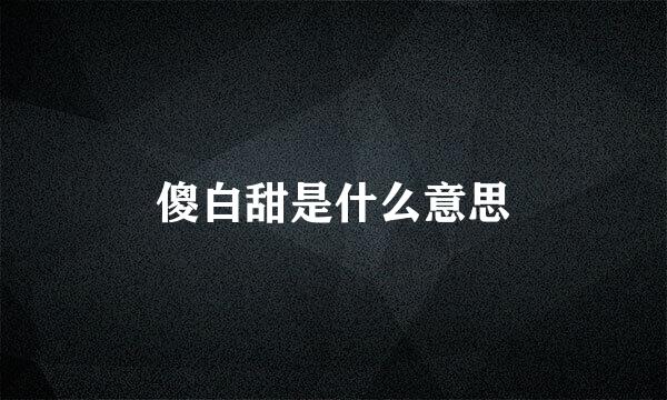 傻白甜是什么意思