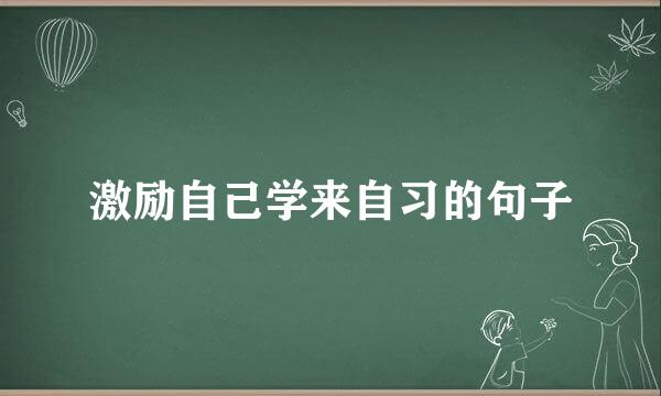 激励自己学来自习的句子