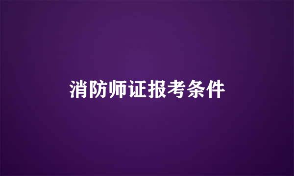 消防师证报考条件