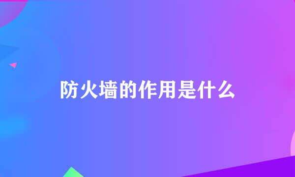 防火墙的作用是什么