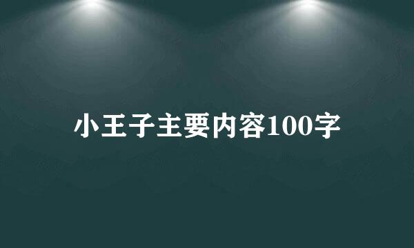 小王子主要内容100字