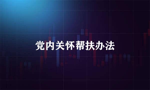 党内关怀帮扶办法