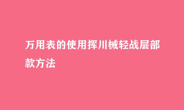 万用表的使用挥川械轻战层部款方法