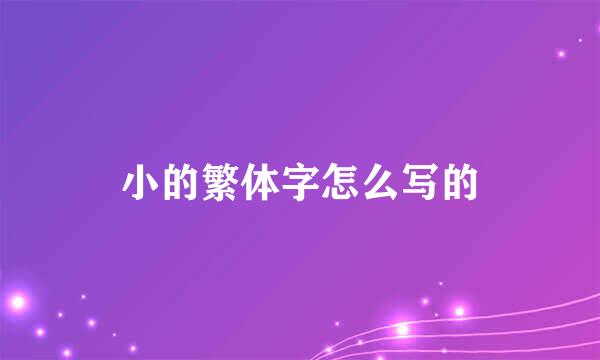 小的繁体字怎么写的