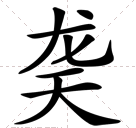 龙天是什么字