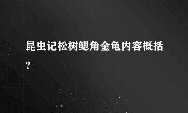 昆虫记松树鳃角金龟内容概括？