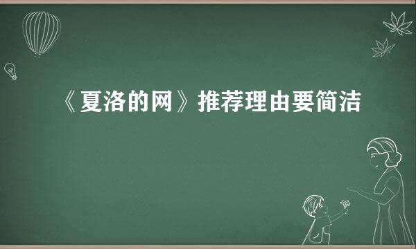 《夏洛的网》推荐理由要简洁