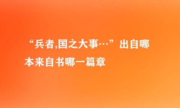 “兵者,国之大事…”出自哪本来自书哪一篇章