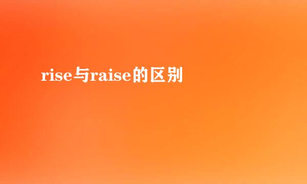 rise与raise的区别