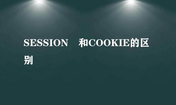 SESSION 和COOKIE的区别