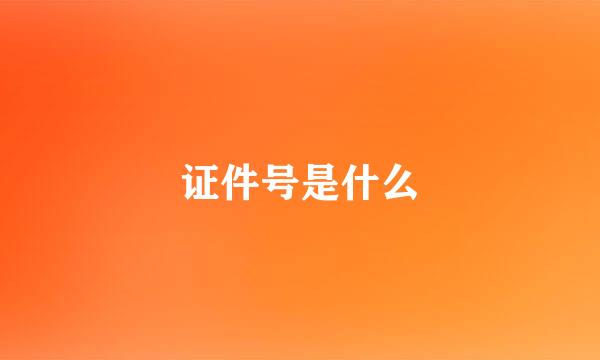 证件号是什么