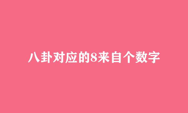 八卦对应的8来自个数字