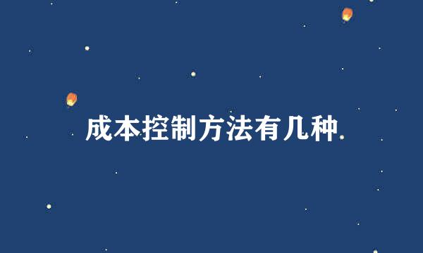 成本控制方法有几种