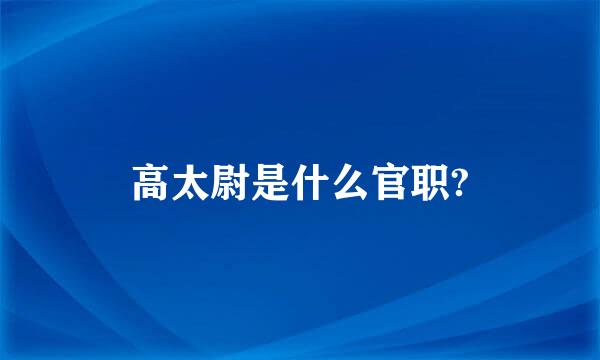 高太尉是什么官职?