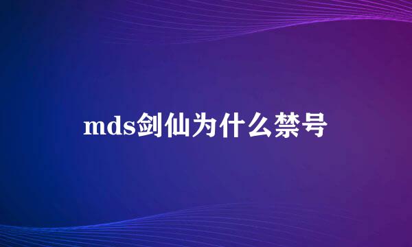 mds剑仙为什么禁号