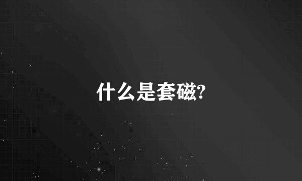 什么是套磁?