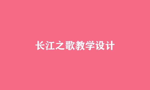 长江之歌教学设计