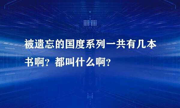 被遗忘的国度系列一共有几本书啊？都叫什么啊？