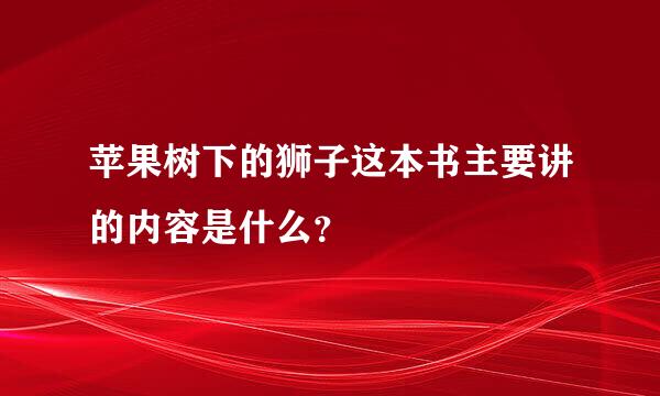 苹果树下的狮子这本书主要讲的内容是什么？