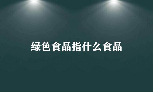 绿色食品指什么食品