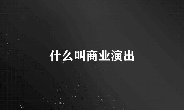 什么叫商业演出