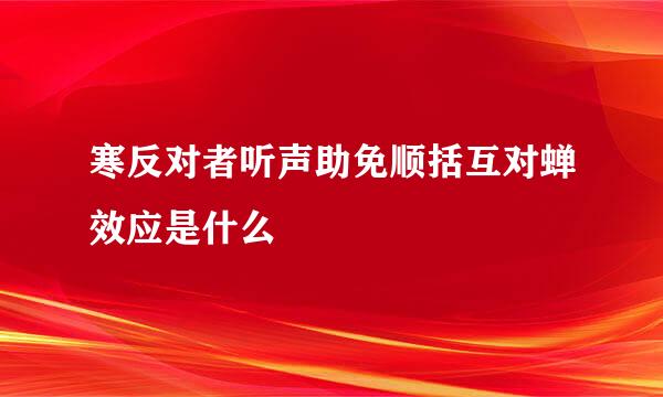 寒反对者听声助免顺括互对蝉效应是什么