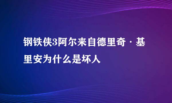 钢铁侠3阿尔来自德里奇·基里安为什么是坏人