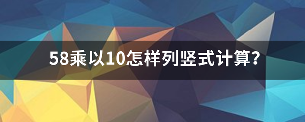 58乘以10怎样列竖式计算？