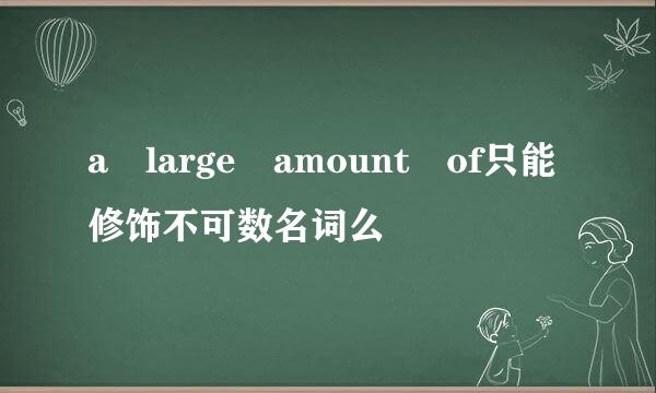 a large amount of只能修饰不可数名词么