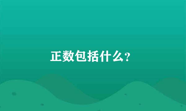 正数包括什么？