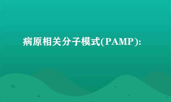 病原相关分子模式(PAMP):